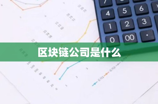 区块链公司是什么
