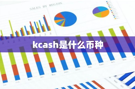 kcash是什么币种