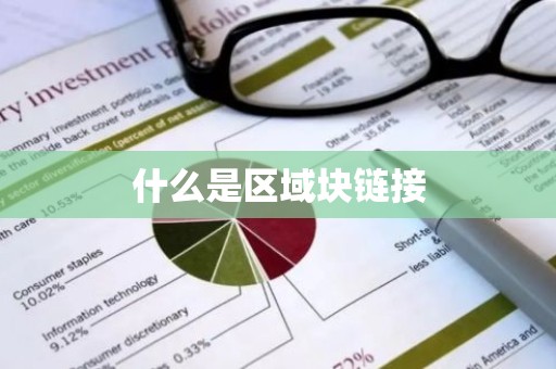 什么是区域块链接
