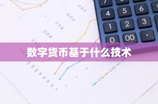数字货币基于什么技术