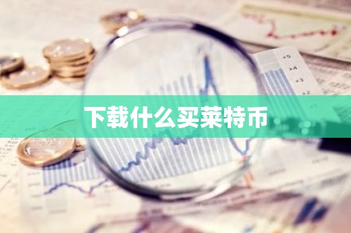 下载什么买莱特币
