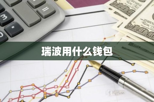 瑞波用什么钱包