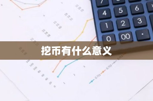 挖币有什么意义