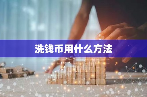 洗钱币用什么方法