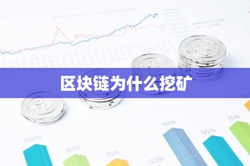 区块链为什么挖矿