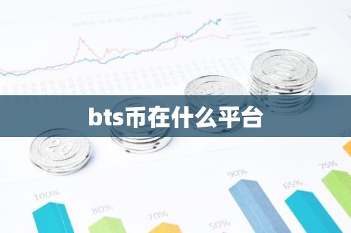 bts币在什么平台