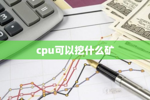 cpu可以挖什么矿