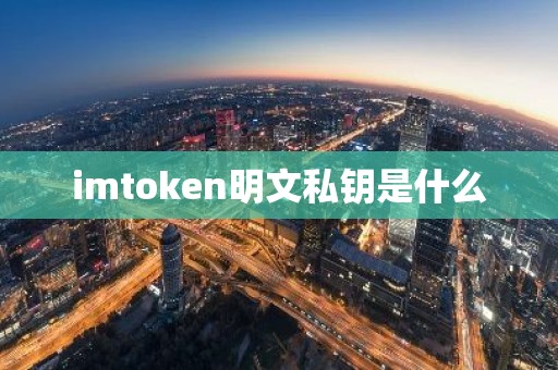imtoken明文私钥是什么