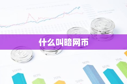 什么叫暗网币