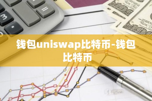 钱包uniswap比特币-钱包 比特币