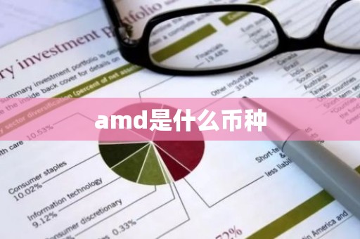 amd是什么币种