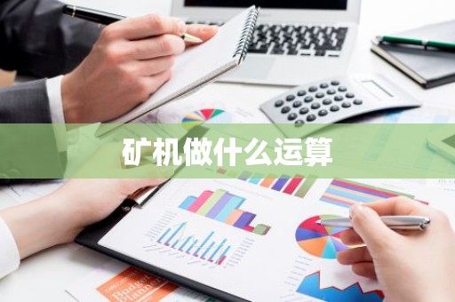 矿机做什么运算