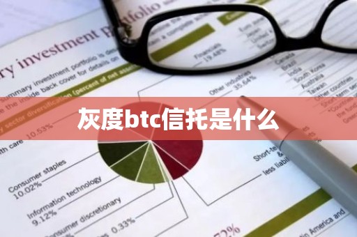 灰度btc信托是什么