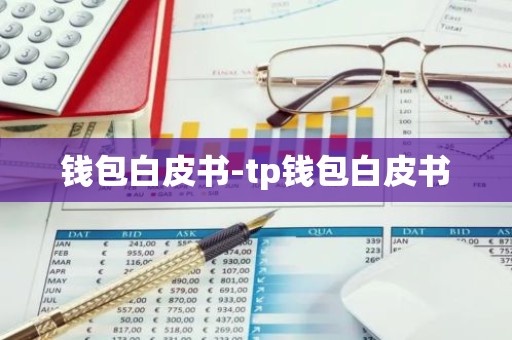 钱包白皮书-tp钱包白皮书