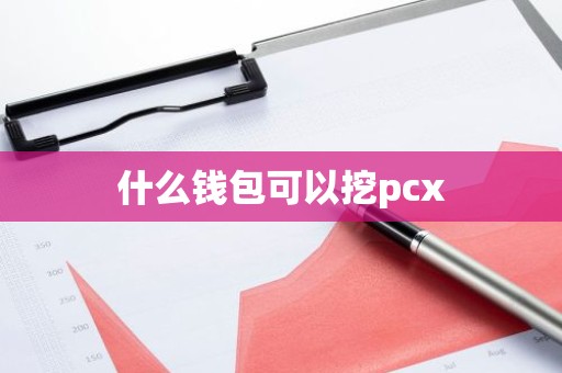 什么钱包可以挖pcx