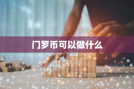 门罗币可以做什么
