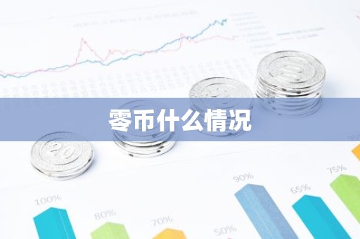 零币什么情况