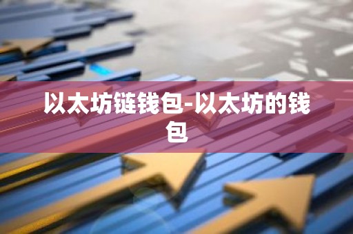 以太坊链钱包-以太坊的钱包