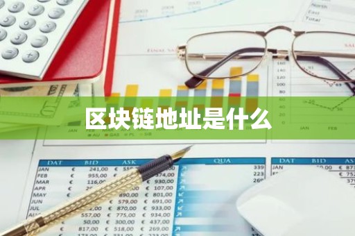 区块链地址是什么