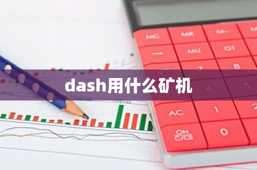 dash用什么矿机