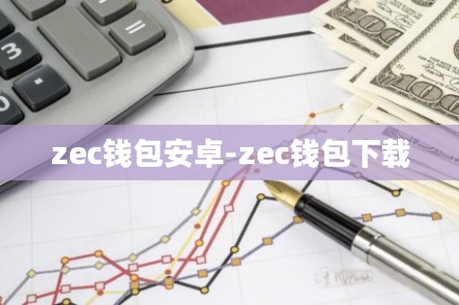 zec钱包安卓-zec钱包下载