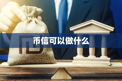 币信可以做什么