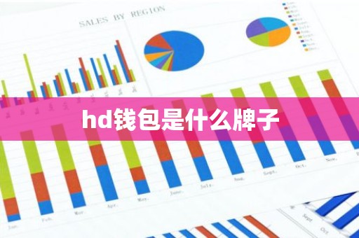 hd钱包是什么牌子