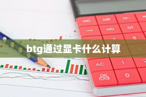 btg通过显卡什么计算