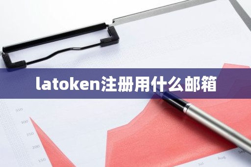latoken注册用什么邮箱