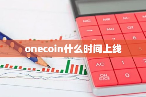 onecoin什么时间上线