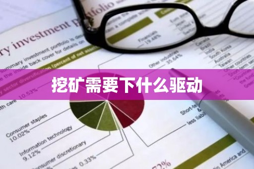 挖矿需要下什么驱动