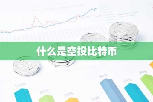 什么是空投比特币