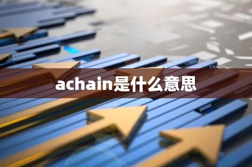 achain是什么意思