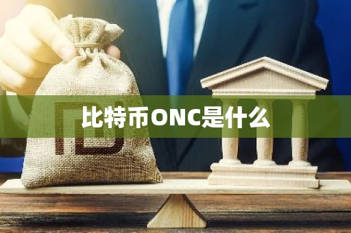 比特币ONC是什么