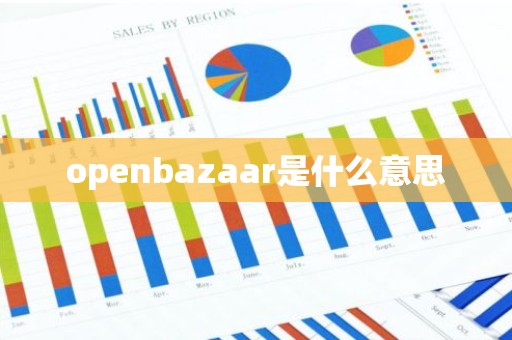 openbazaar是什么意思