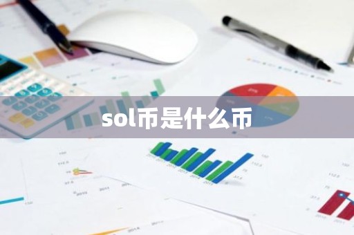 sol币是什么币