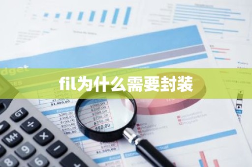 fil为什么需要封装