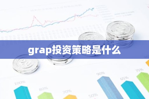 grap投资策略是什么