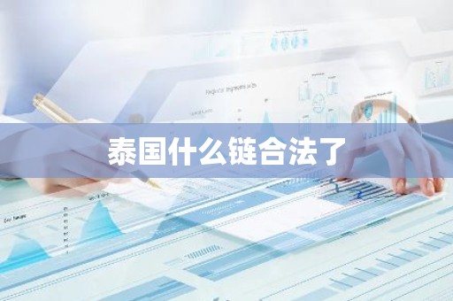 泰国什么链合法了