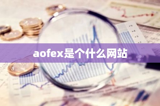 aofex是个什么网站