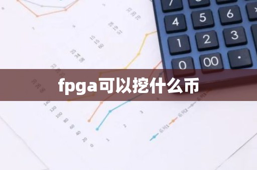 fpga可以挖什么币