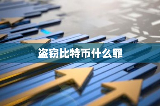 盗窃比特币什么罪