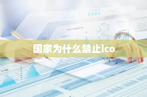 国家为什么禁止ico