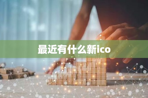 最近有什么新ico