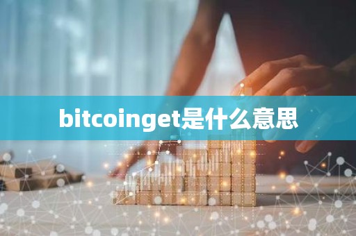bitcoinget是什么意思