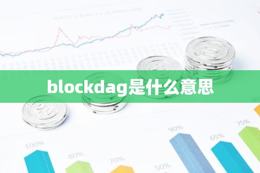 blockdag是什么意思