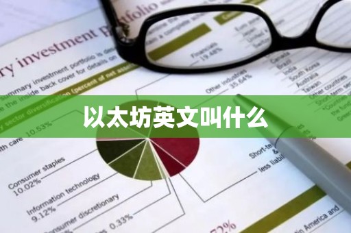以太坊英文叫什么