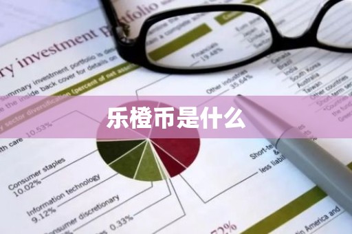 乐橙币是什么