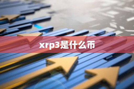 xrp3是什么币