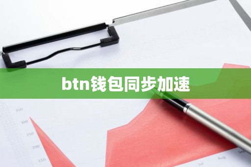 btn钱包同步加速